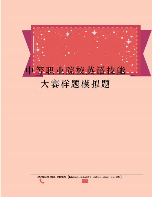 中等职业院校英语技能大赛样题模拟题