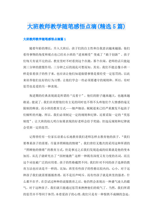 大班教师教学随笔感悟点滴(精选5篇)