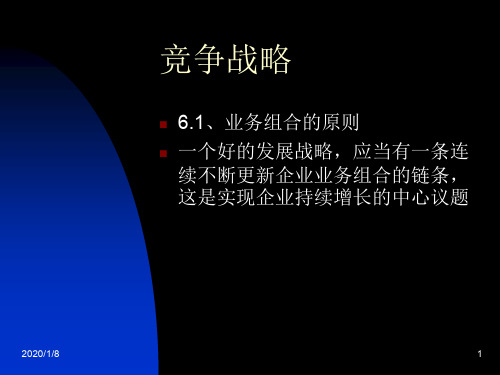 业务组合的原则.ppt