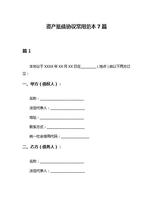 资产抵债协议常用范本7篇