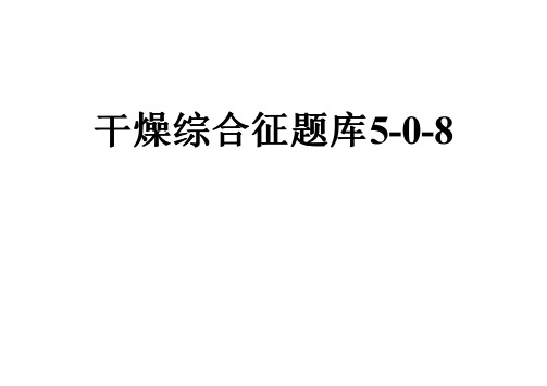 干燥综合征题库5-0-8