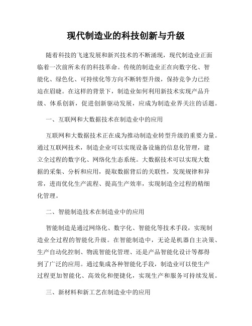 现代制造业的科技创新与升级