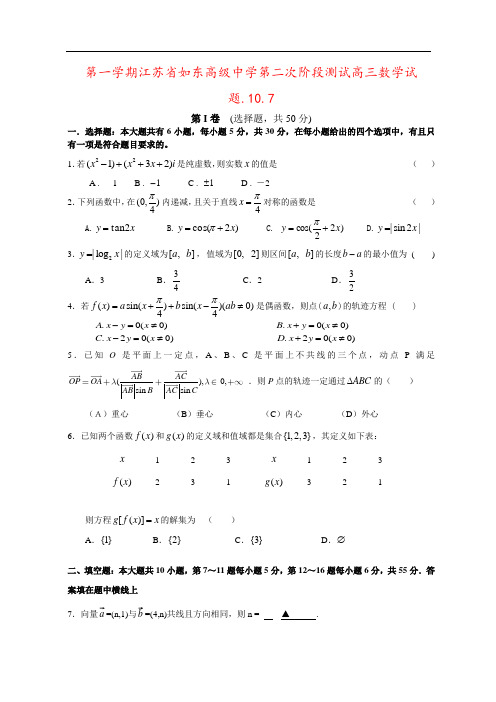 第一学期江苏省如东高级中学第二次阶段测试高三数学试题.10.7