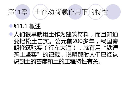第11章 土在动荷载作用下的特性