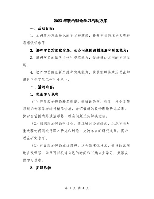 2023年政治理论学习活动方案