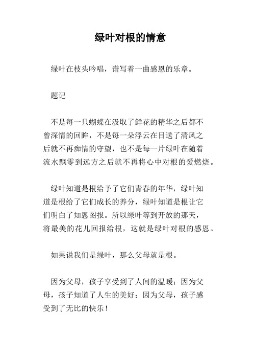 绿叶对根的情意