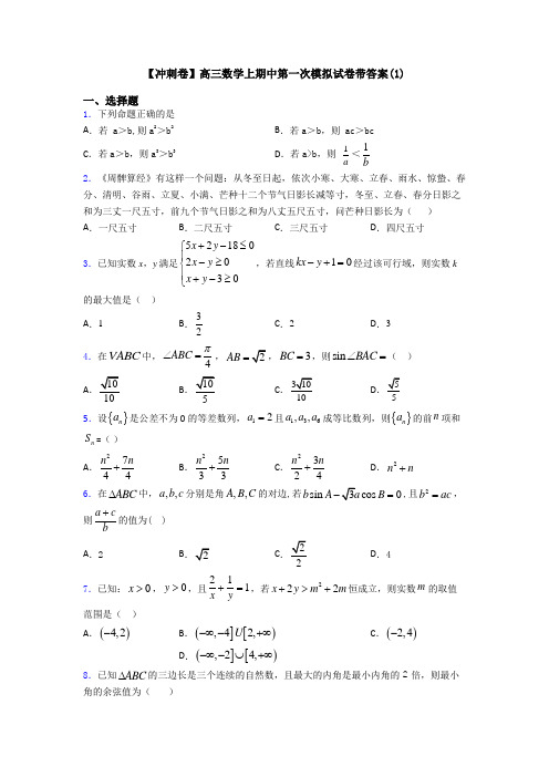 【冲刺卷】高三数学上期中第一次模拟试卷带答案(1)