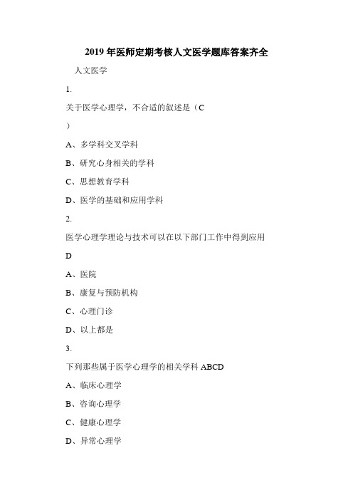 2019年医师定期考核人文医学题库答案齐全.doc