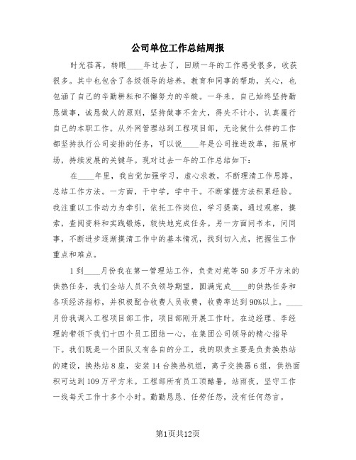 公司单位工作总结周报(4篇)