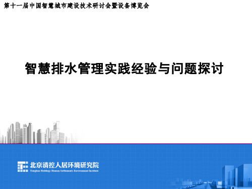 北京清控人居-智慧排水管理实践经验与问题探讨