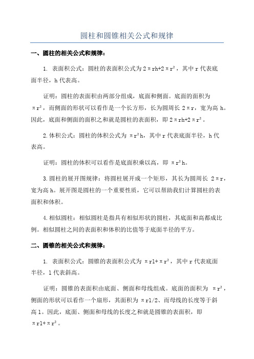 圆柱和圆锥相关公式和规律