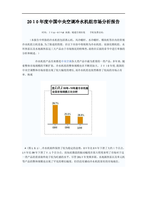 XXXX年度中国中央空调冷水机组市场分析报告