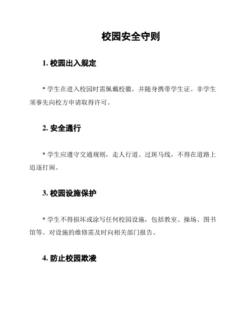 校园安全守则