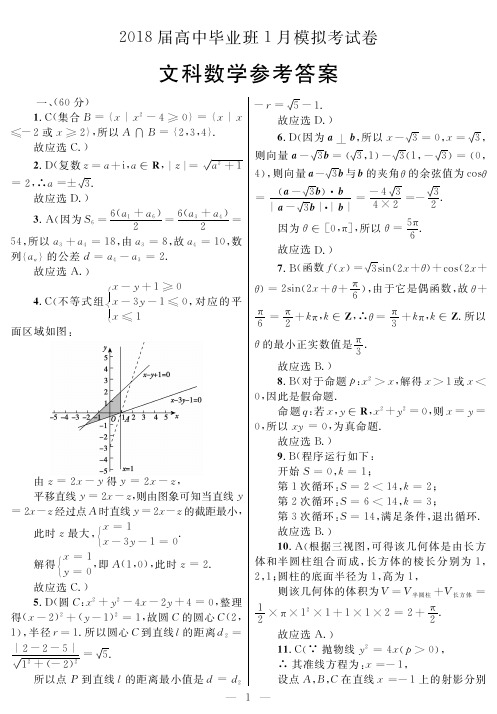 广西防城港市2018届高中毕业班1月模拟考试数学(文)试题答案