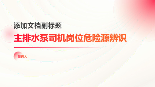 主排水泵司机岗位危险源辨识