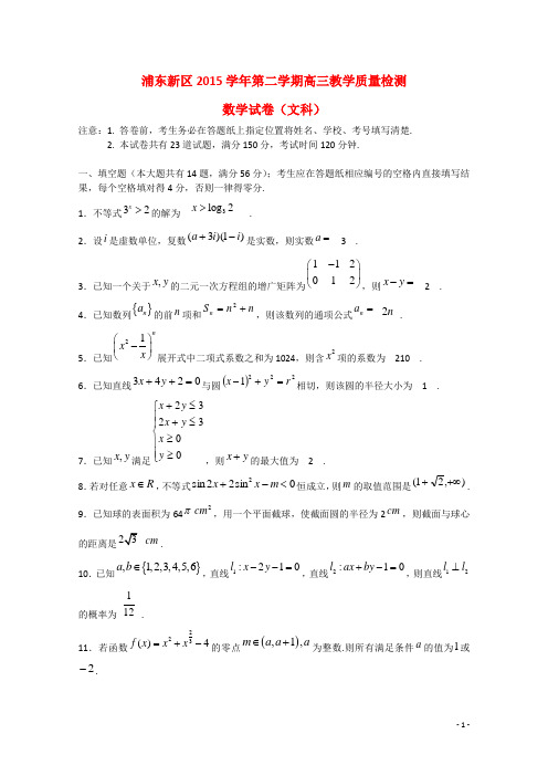 上海市浦东新区高三数学4月教学质量检测试题 文 沪教