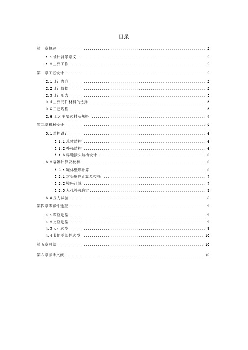 1.6Mpa卧式液氨储罐机械设计