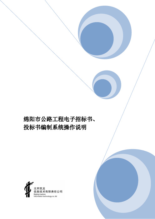 绵阳市公路工程电子招标书、 投标书编制系统操作说明