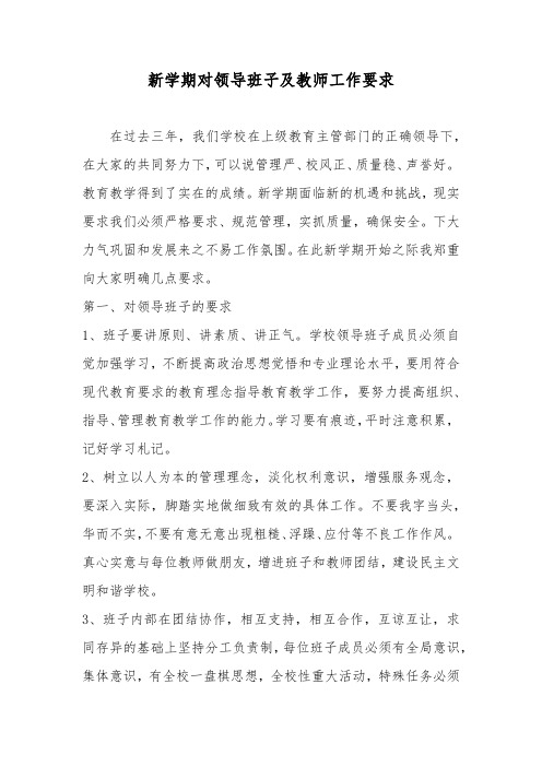 新学期对领导班子及教师工作要求