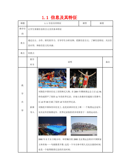 高中信息技术 1.1信息及其特征教案 粤教版必修1-粤教版高一必修1信息技术教案