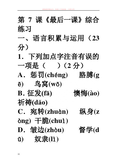 语文第7课最后一课综合练习(人教新课标七年级下册)