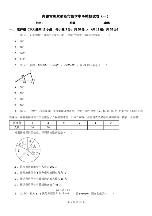 内蒙古鄂尔多斯市数学中考模拟试卷(一)