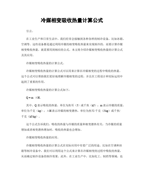 冷媒相变吸收热量计算公式