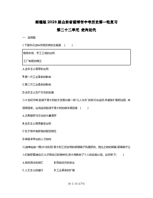 部编版2023届山东省淄博市中考历史第一轮复习第二十二单元 走向近代(含解析)