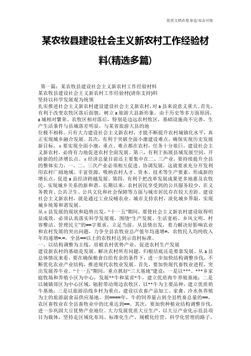 某农牧县建设社会主义新农村工作经验材料(精选多篇)