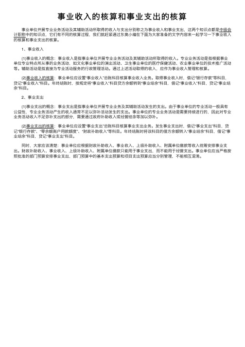 事业收入的核算和事业支出的核算