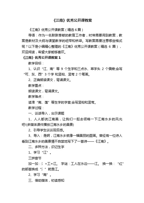 《江南》优秀公开课教案（精选6篇）