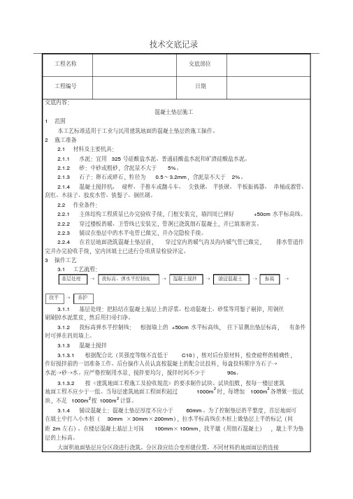 混凝土垫层施工技术交底(含详细内容)