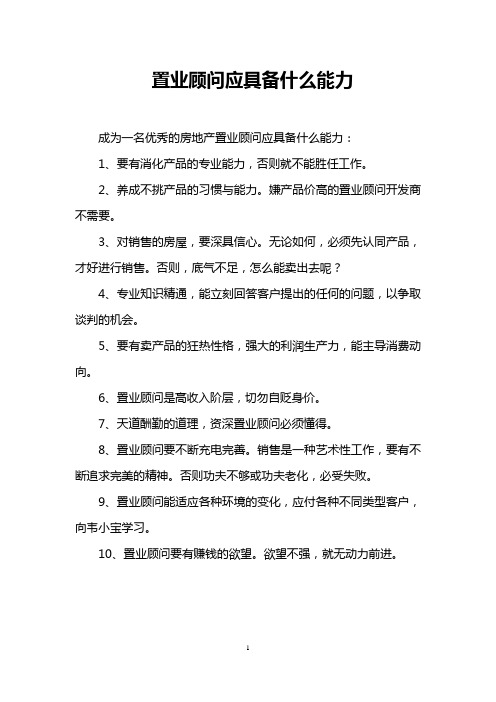 置业顾问应具备什么能力