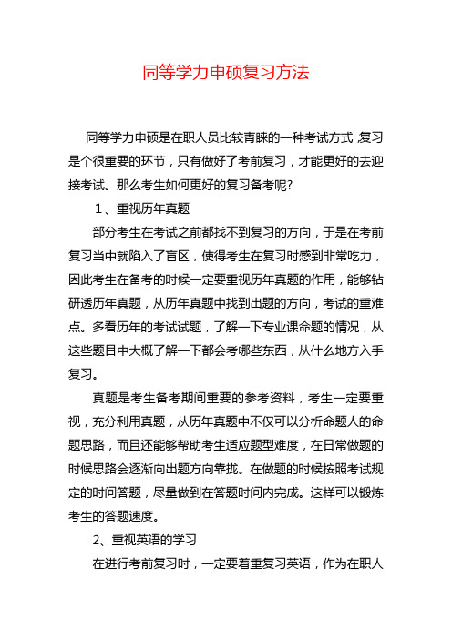 同等学力人员申请硕士学位学科综合水平全国统一考试复习方法