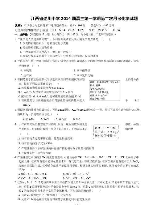[套卷]江西省遂川中学2014届高三第一学期第二次月考化学试题