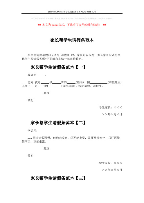 2018-2019-家长帮学生请假条范本-实用word文档 (3页)