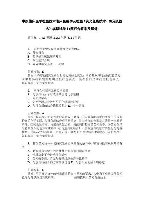 中级临床医学检验技术临床免疫学及检验(荧光免疫技术、酶免疫技