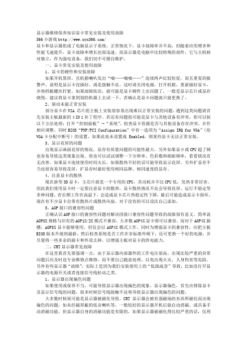 显示器维修保养知识显卡常见安装及使用故障