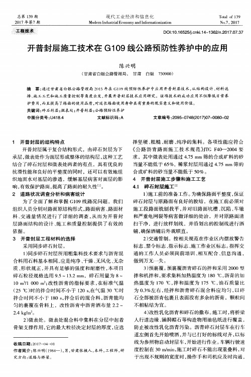 开普封层施工技术在G109线公路预防性养护中的应用