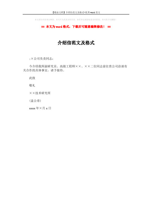 【精品文档】介绍信范文及格式-优秀word范文 (1页)