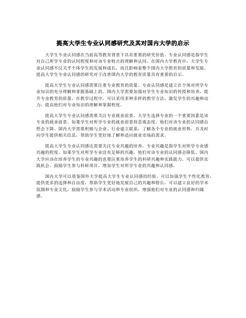 提高大学生专业认同感研究及其对国内大学的启示