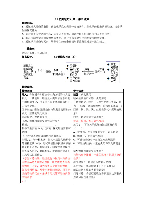 6.1燃烧与灭火 第一课时 教案 鲁教版九年级化学上册