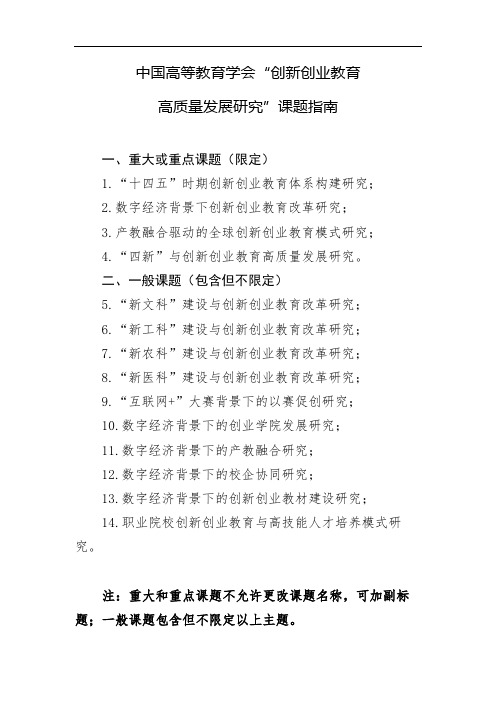 中国高等教育学会创新创业教育高质量发展研究课题指南【模板】