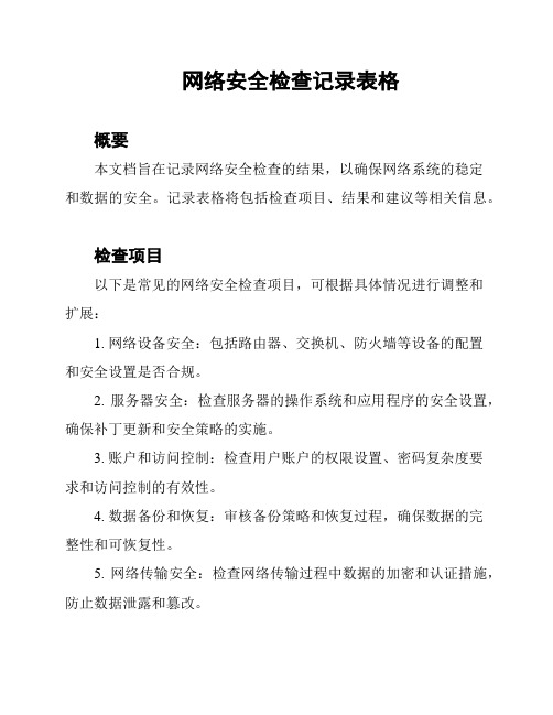 网络安全检查记录表格