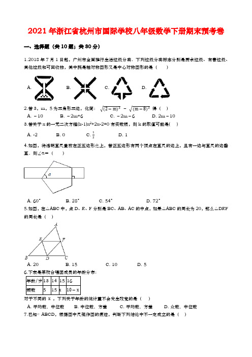 2021年浙江省杭州市国际学校八年级数学下册期末预考卷(Word版含解答)