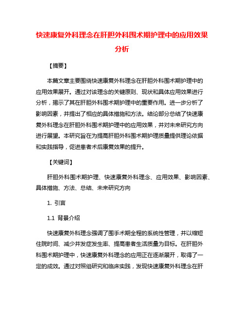 快速康复外科理念在肝胆外科围术期护理中的应用效果分析