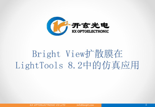 LightTools8.2仿真应用全教程