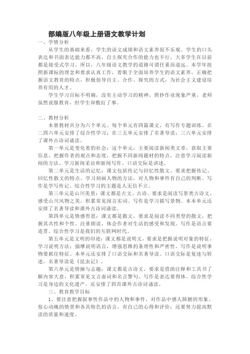 部编版八年级上册语文教学计划(含进度表)