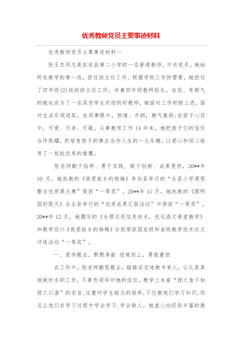 优秀教师党员主要事迹材料