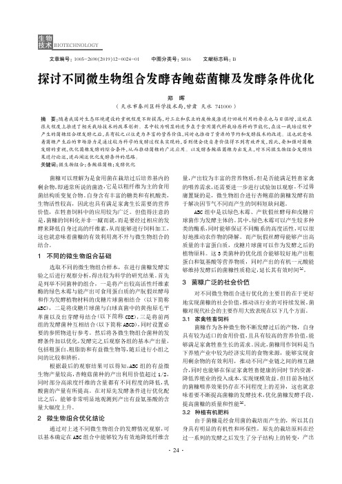 探讨不同微生物组合发酵杏鲍菇菌糠及发酵条件优化